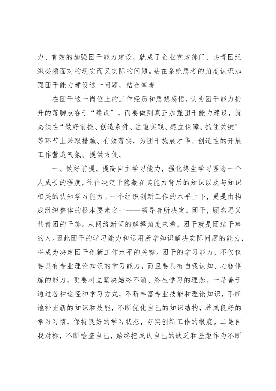 2023年创新企业共青团工作的关键是加强团干能力建设.docx_第2页