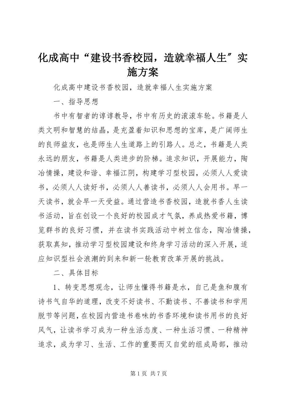 2023年化成高中“建设书香校园造就幸福人生”实施方案.docx_第1页