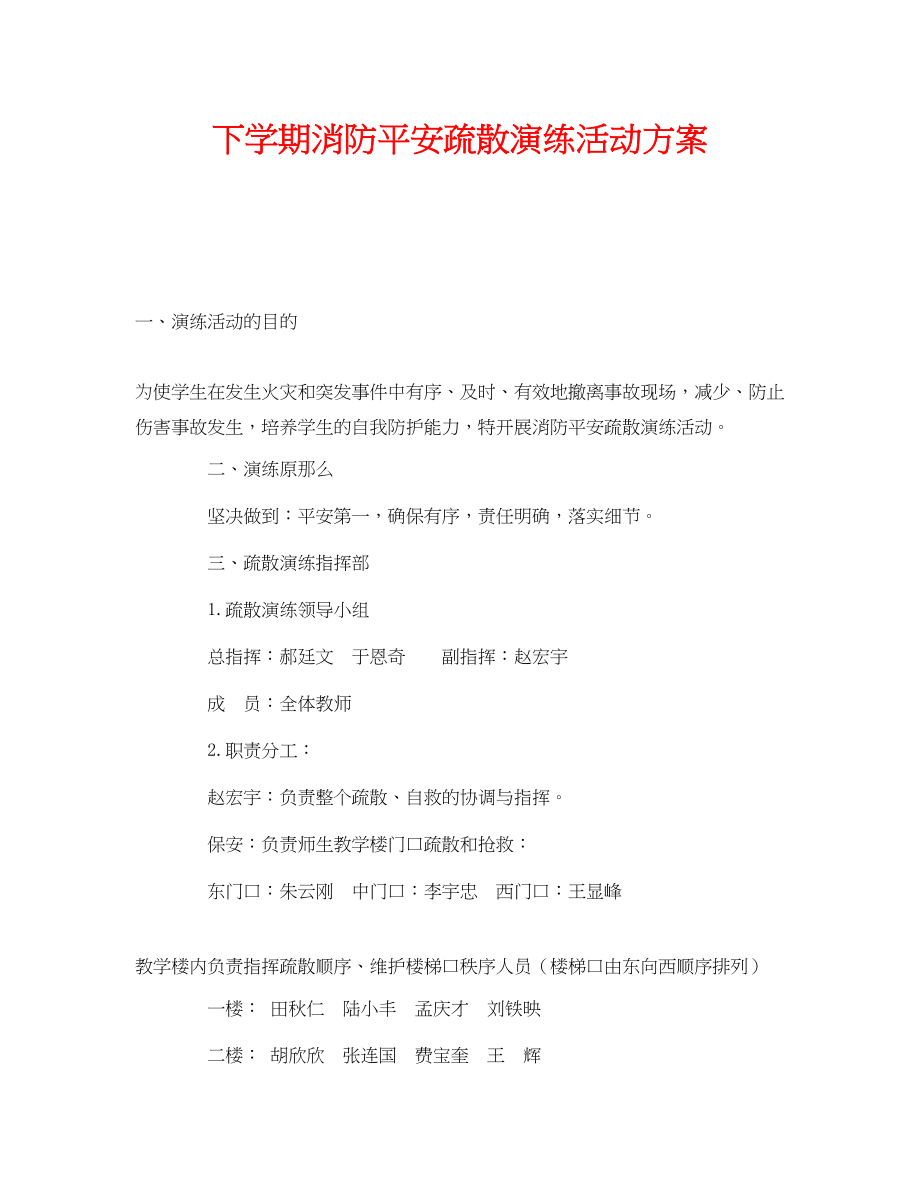 2023年《安全管理文档》之下学期消防安全疏散演练活动方案.docx_第1页