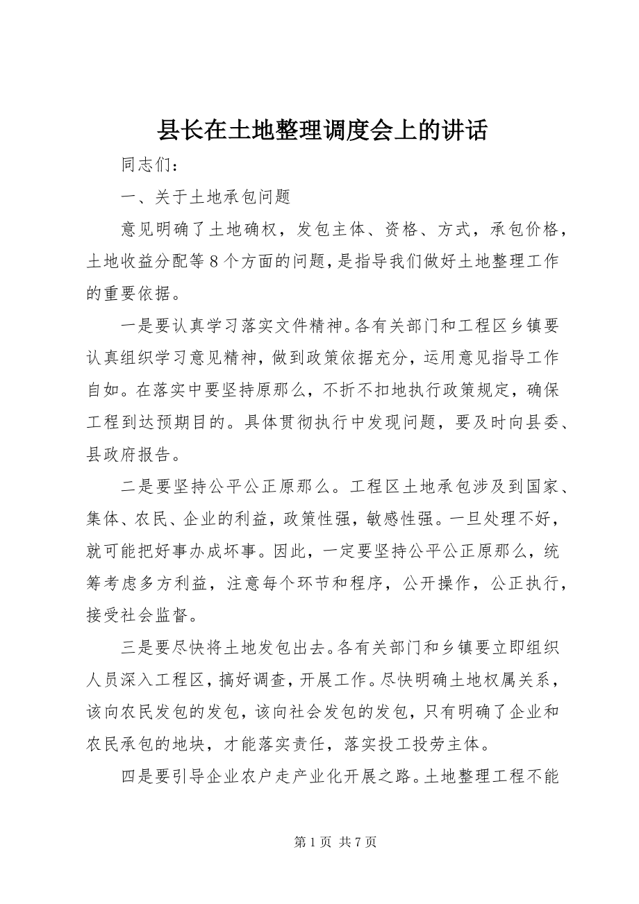 2023年县长在土地整理调度会上的致辞.docx_第1页