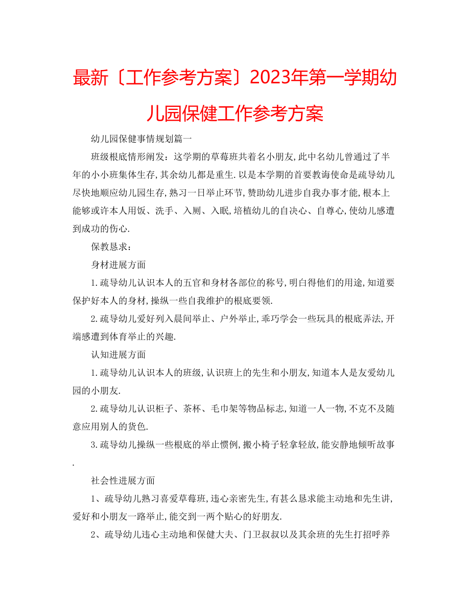 2023年第一学期幼儿园保健工作计划.docx_第1页