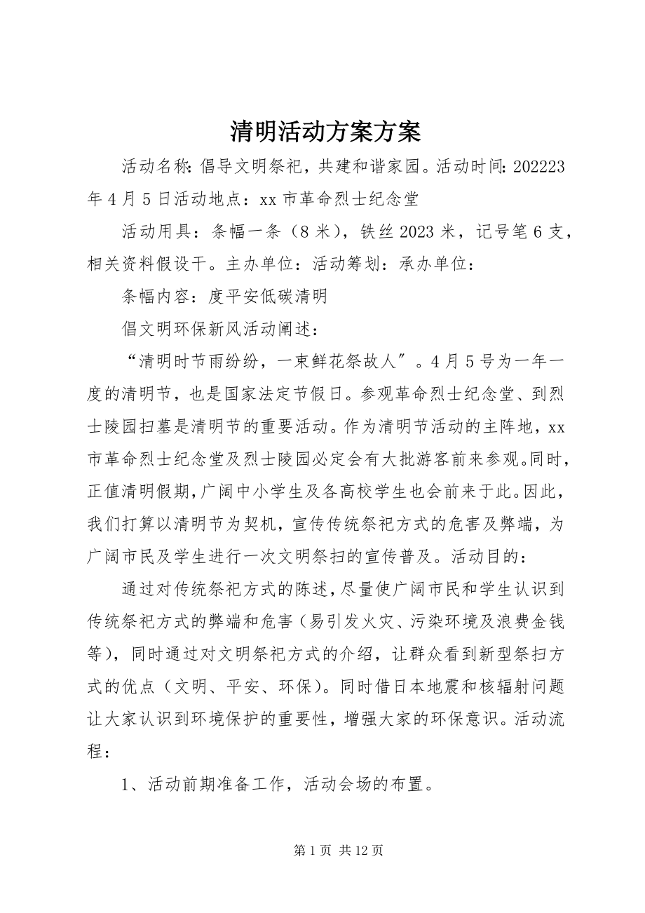 2023年清明活动计划方案.docx_第1页