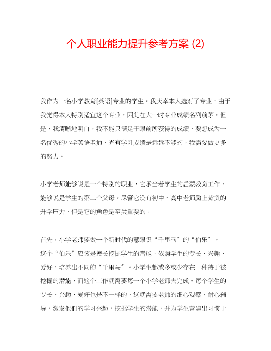 2023年个人职业能力提升计划2.docx_第1页