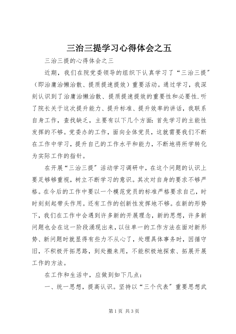 2023年三治三提学习心得体会之五.docx_第1页