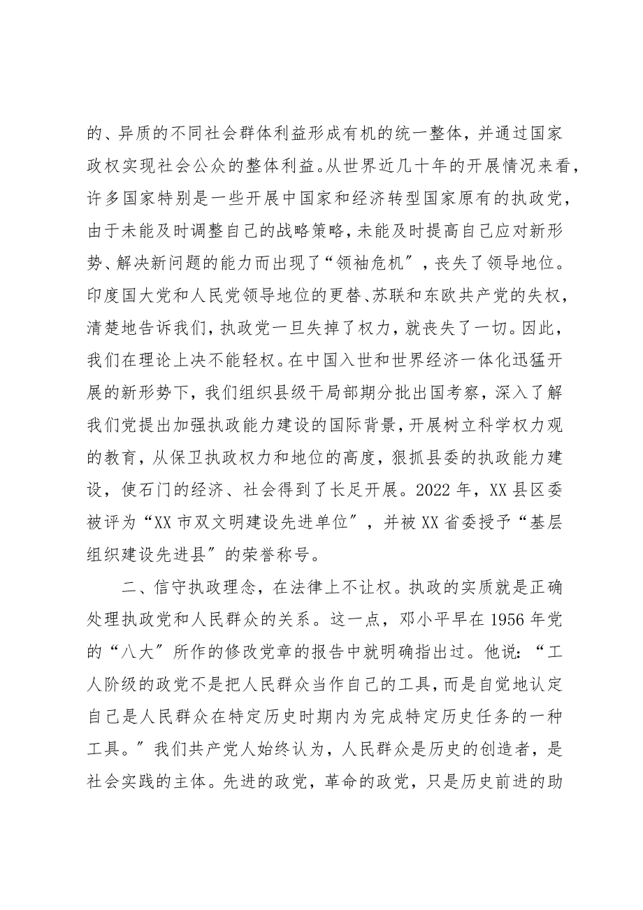 2023年党的执政能力实践交流.docx_第2页