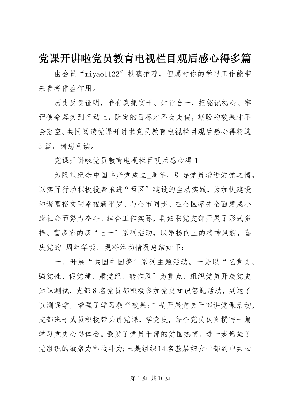 2023年《党课开讲啦》党员教育电视栏目观后感心得多篇.docx_第1页