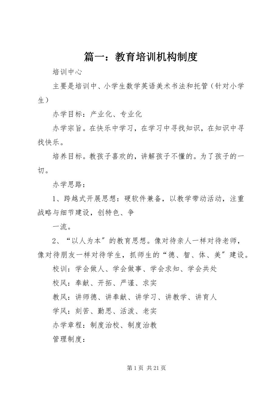 2023年教育培训机构制度.docx_第1页