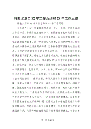 2023年科教文卫口工作总结和工作思路.docx