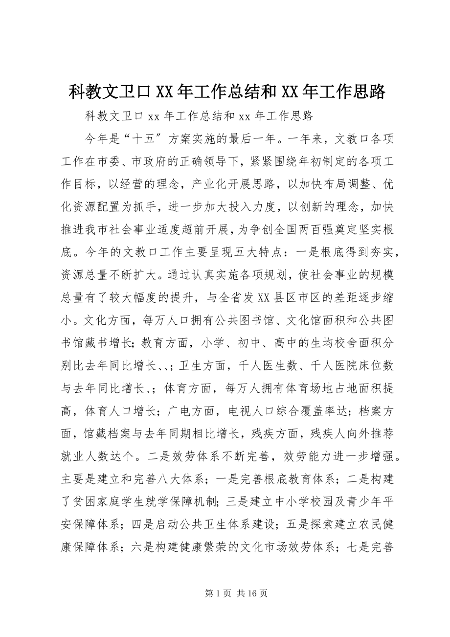 2023年科教文卫口工作总结和工作思路.docx_第1页