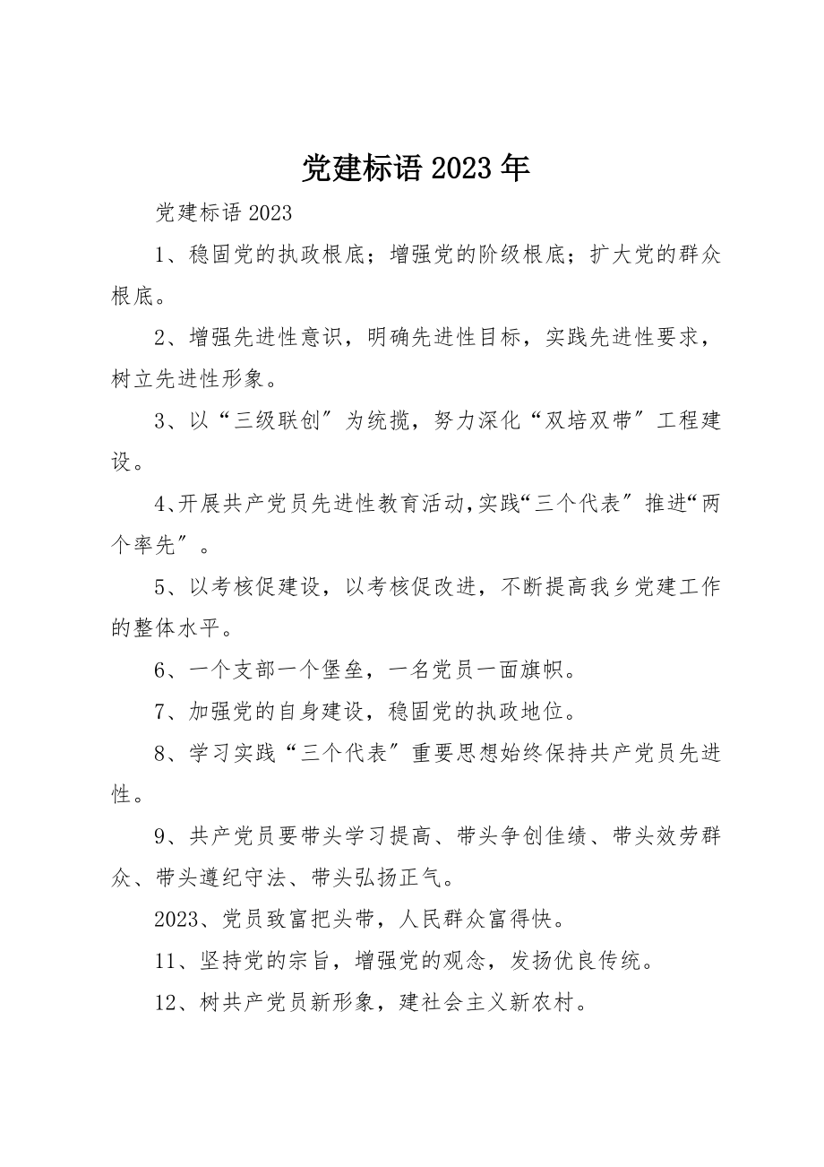 2023年党建标语某年.docx_第1页