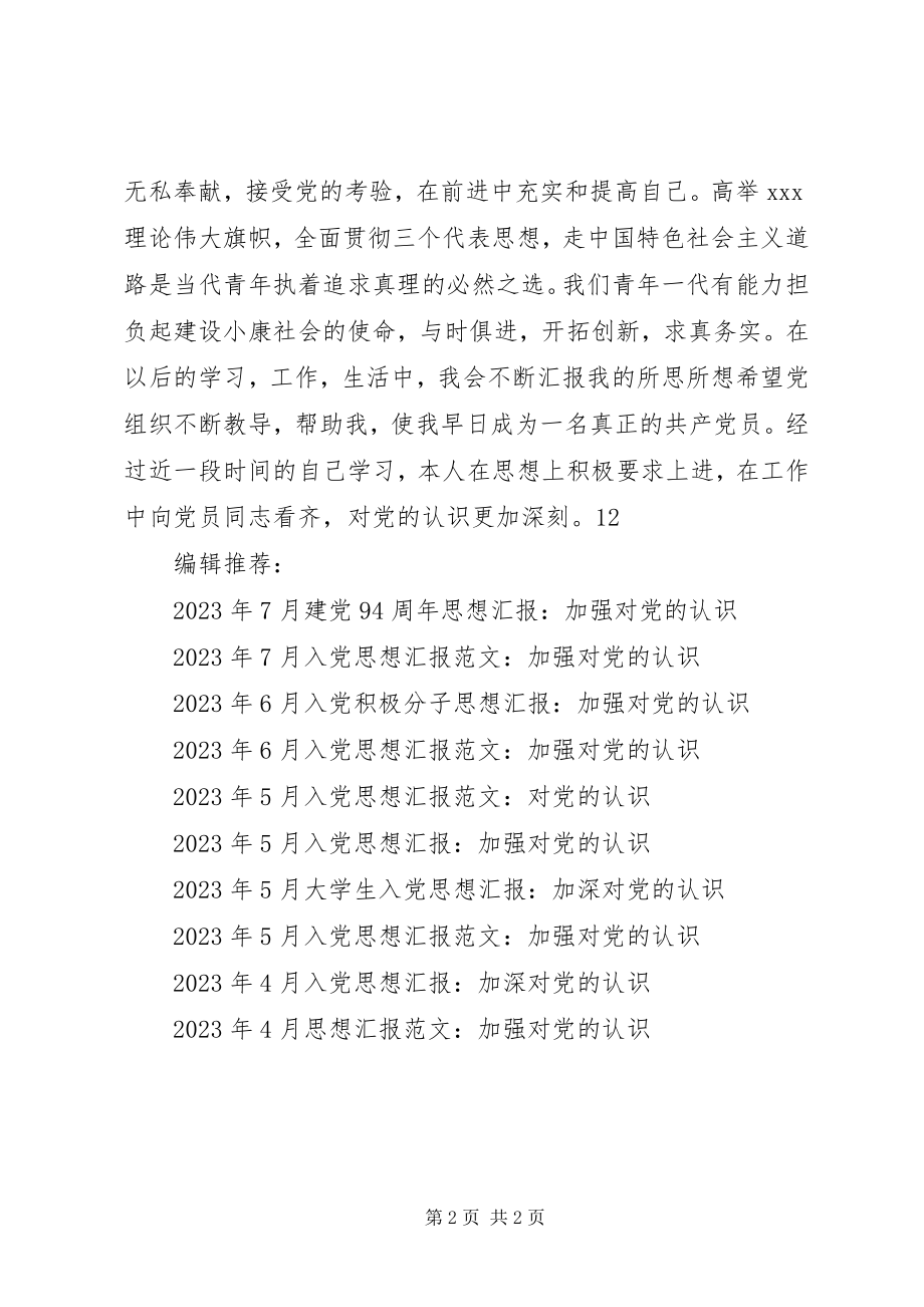 2023年思想汇报加强对党的认识2.docx_第2页