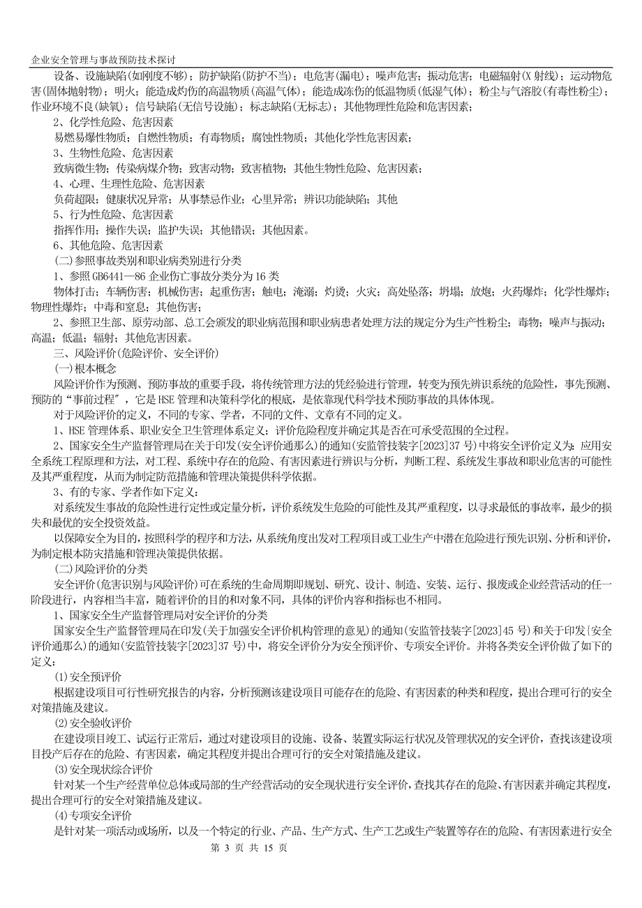 2023年企业安全管理与事故预防技术探讨.doc_第3页