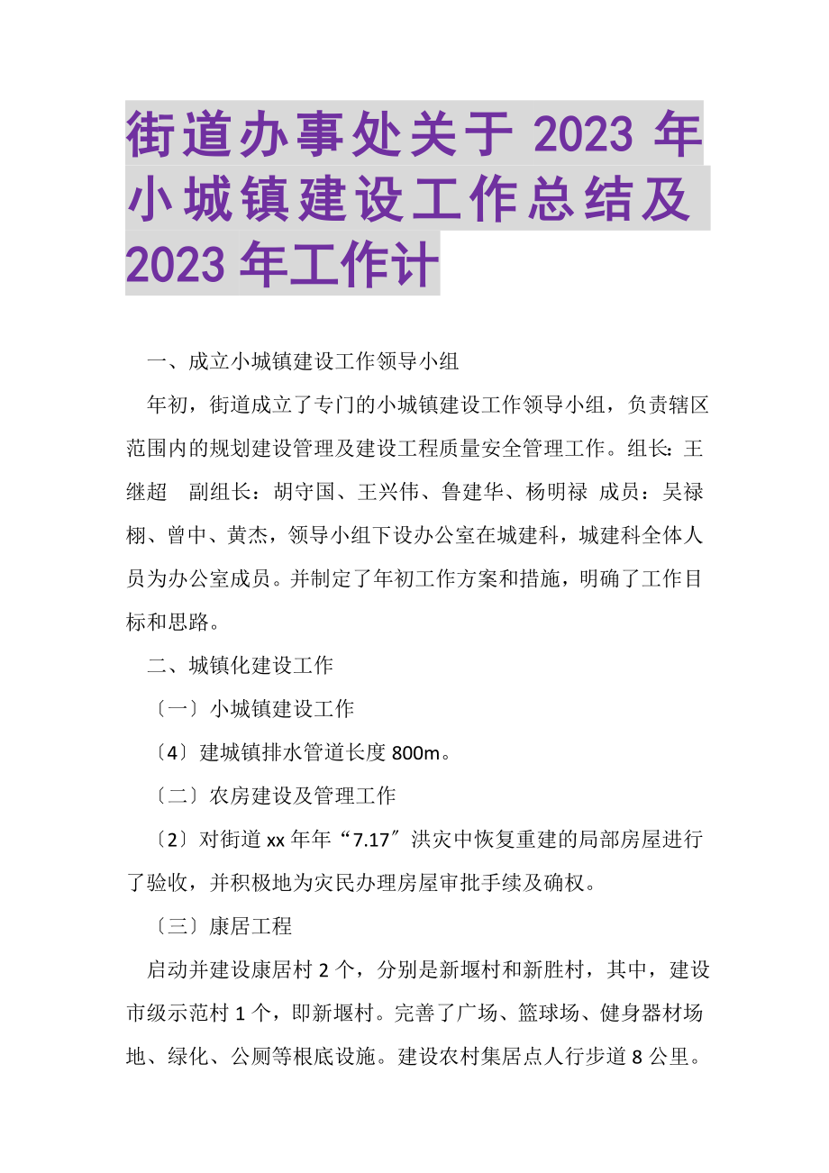 2023年街道办事处关于年小城镇建设工作总结及年工作计.doc_第1页