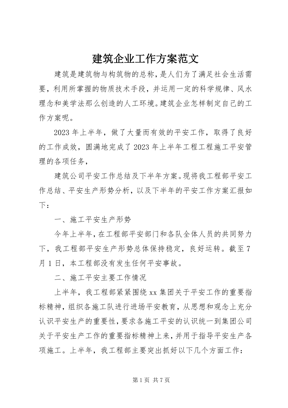 2023年建筑企业工作计划.docx_第1页