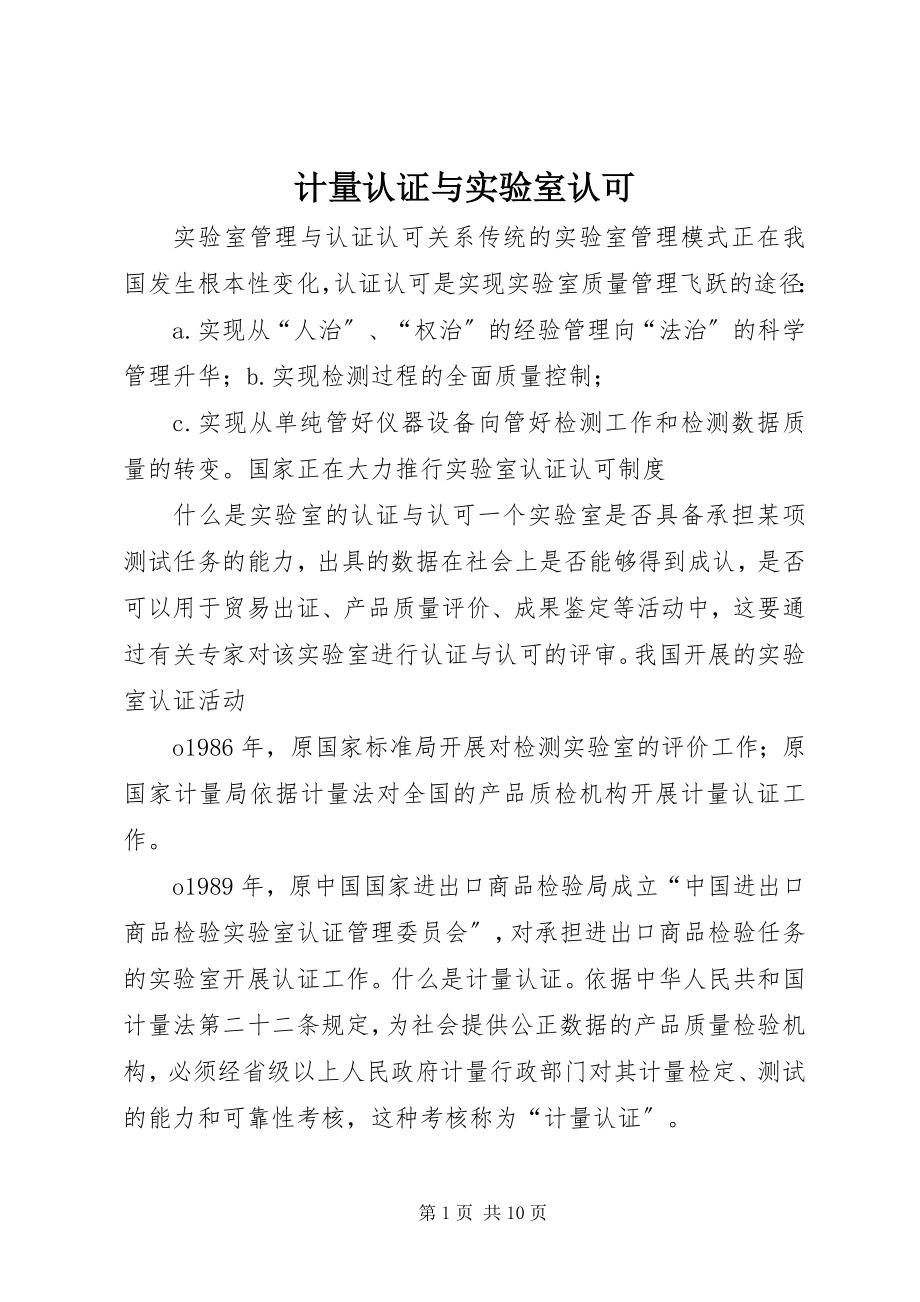 2023年计量认证与实验室认可.docx_第1页