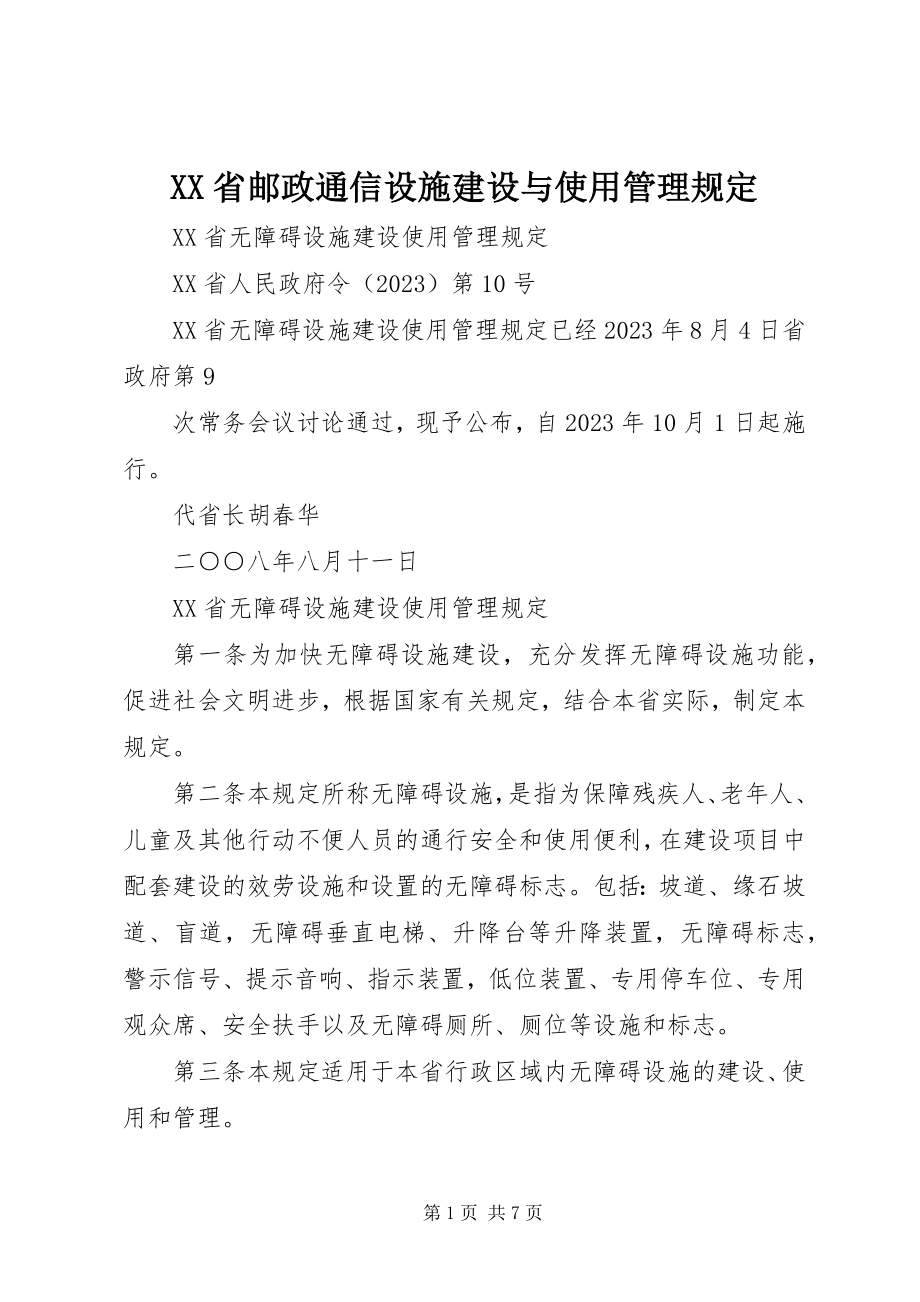 2023年XX省邮政通信设施建设与使用管理规.docx_第1页