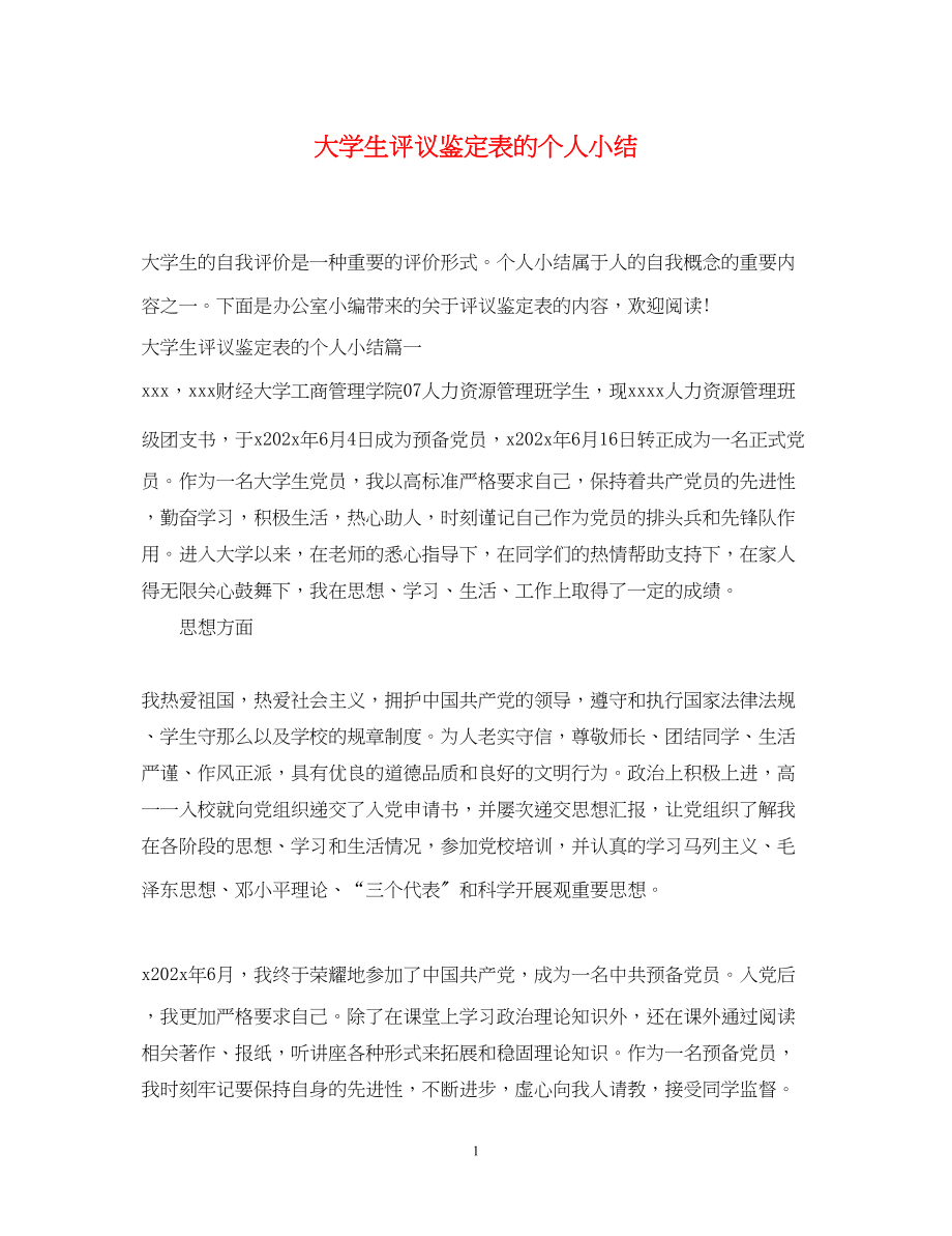 2023年大学生评议鉴定表的个人小结.docx_第1页