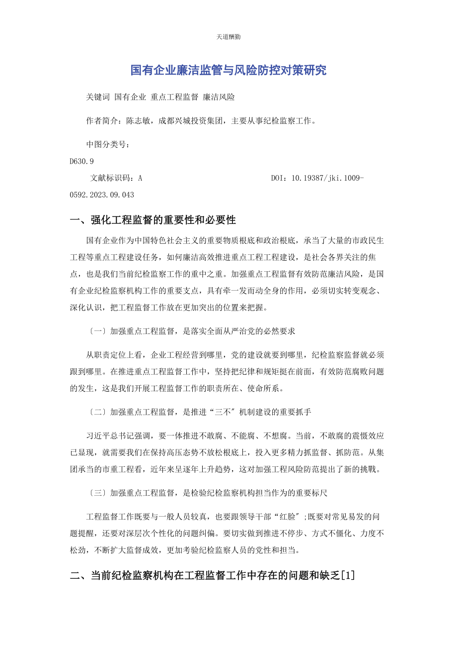 2023年国有企业廉洁监管与风险防控对策研究范文.docx_第1页