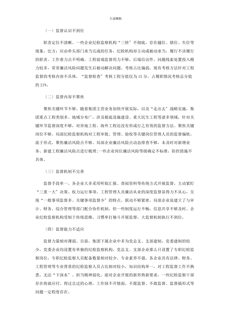 2023年国有企业廉洁监管与风险防控对策研究范文.docx_第2页