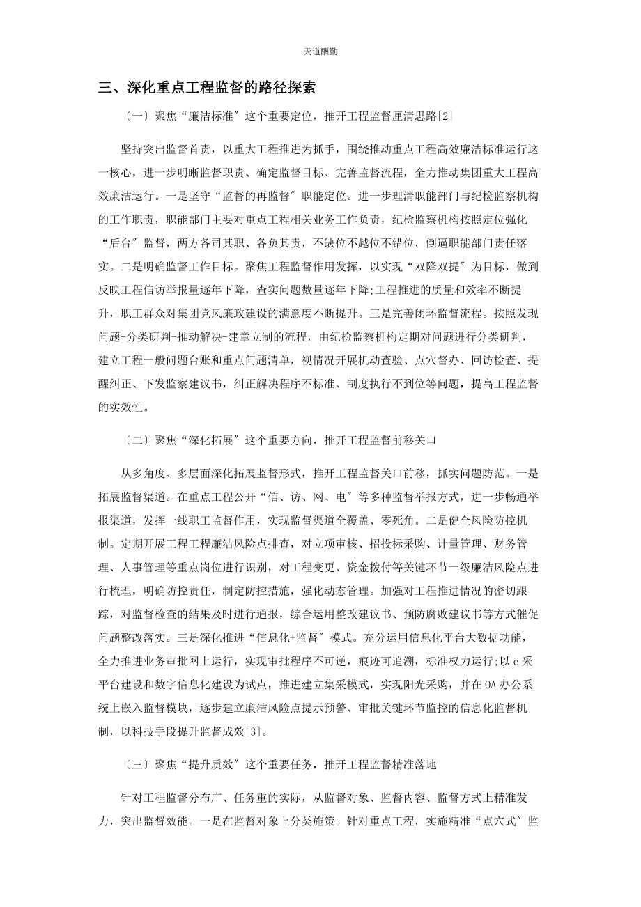 2023年国有企业廉洁监管与风险防控对策研究范文.docx_第3页