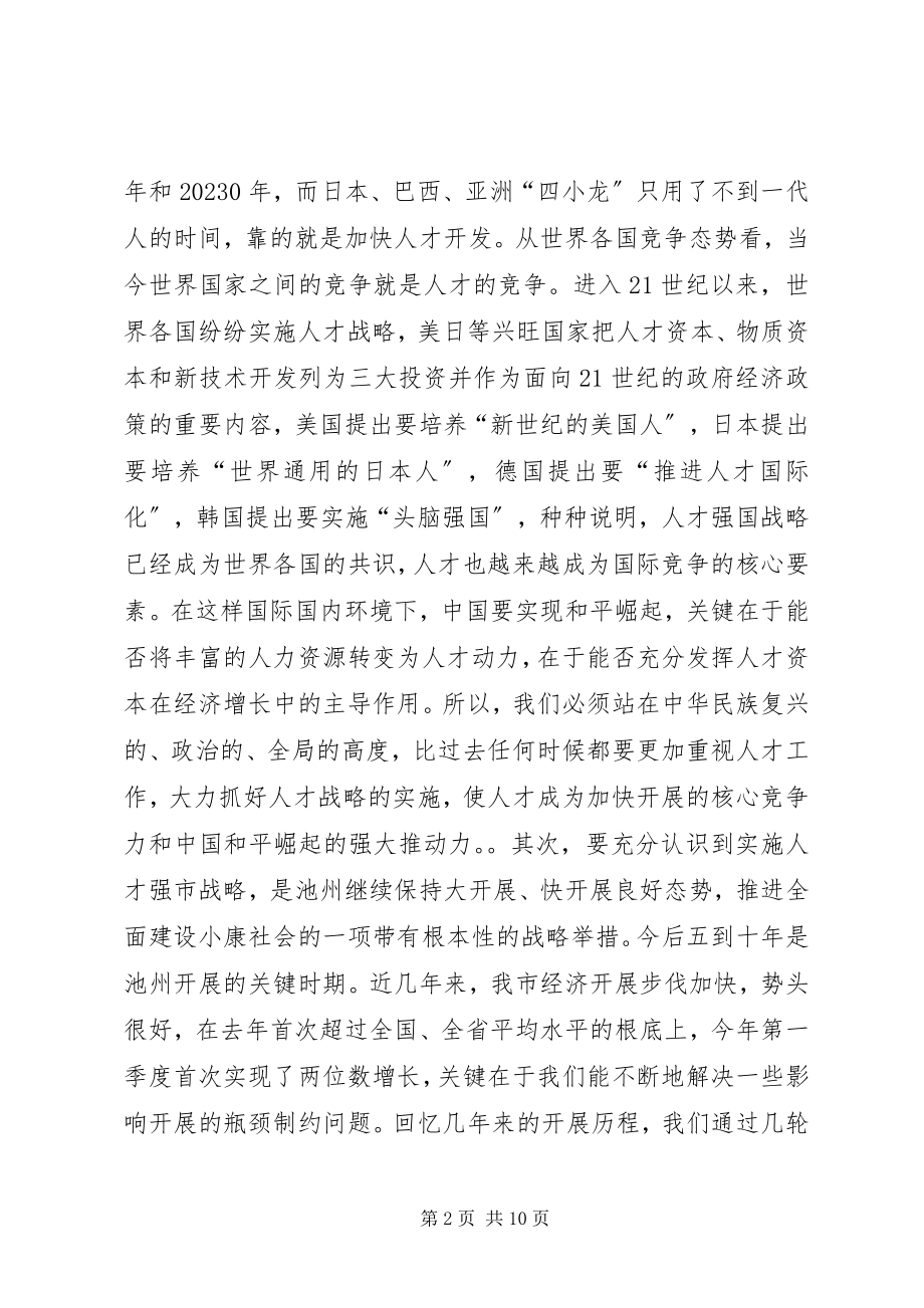 2023年在全市人才工作会议上的致辞１.docx_第2页