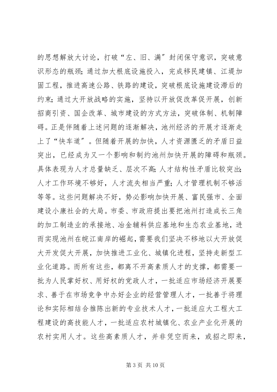 2023年在全市人才工作会议上的致辞１.docx_第3页