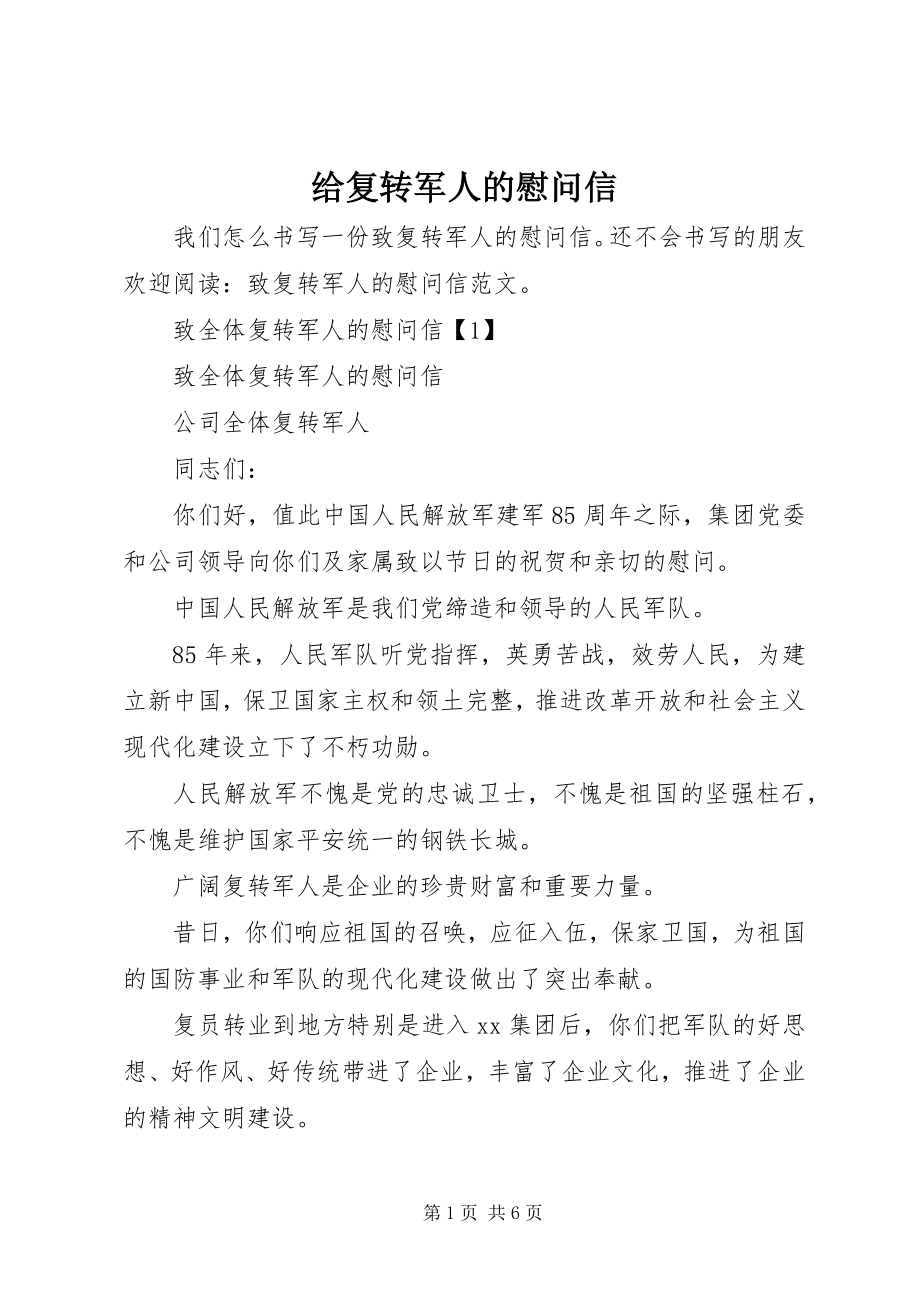 2023年给复转军人的慰问信.docx_第1页