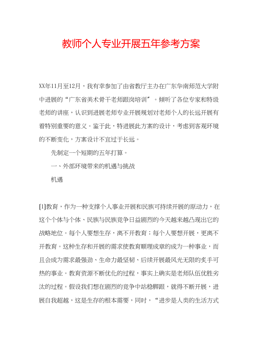 2023年教师个人专业发展五计划.docx_第1页