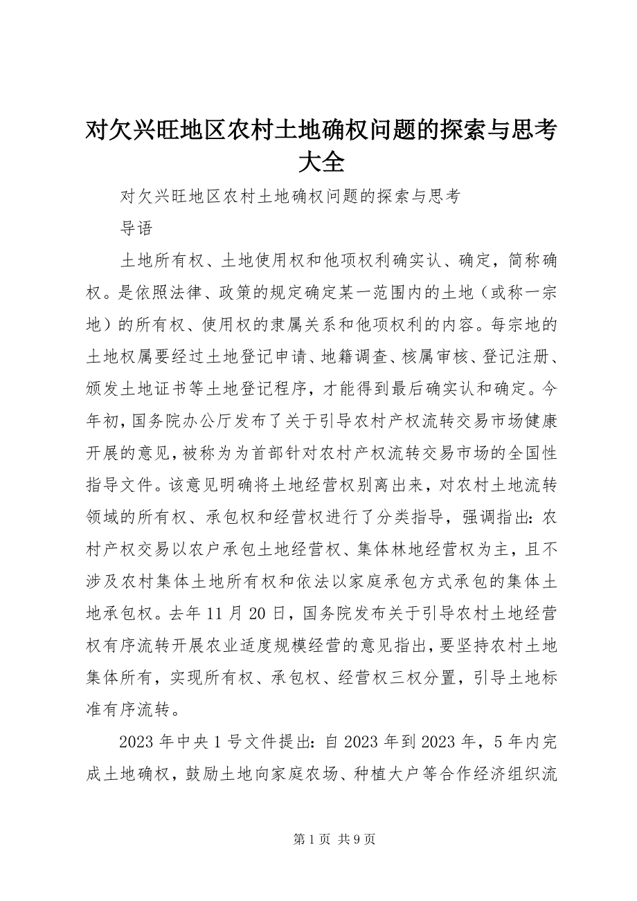 2023年对欠发达地区农村土地确权问题的探索与思考大全.docx_第1页