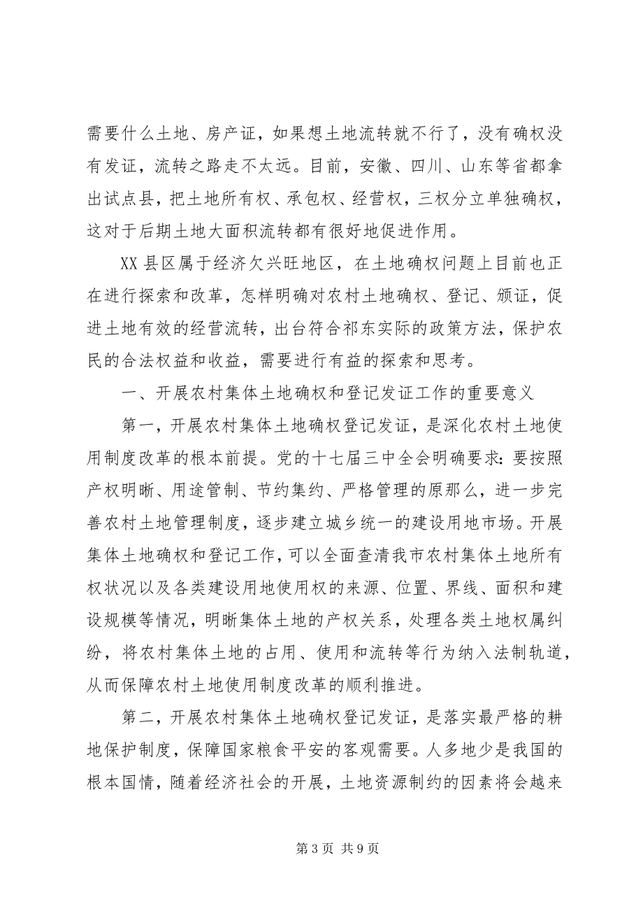 2023年对欠发达地区农村土地确权问题的探索与思考大全.docx_第3页