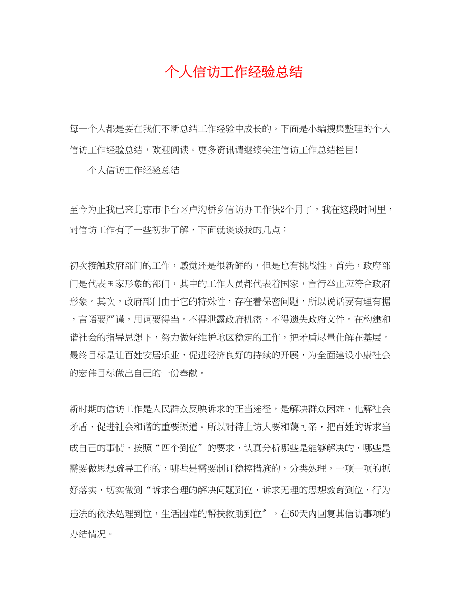 2023年个人信访工作经验总结.docx_第1页