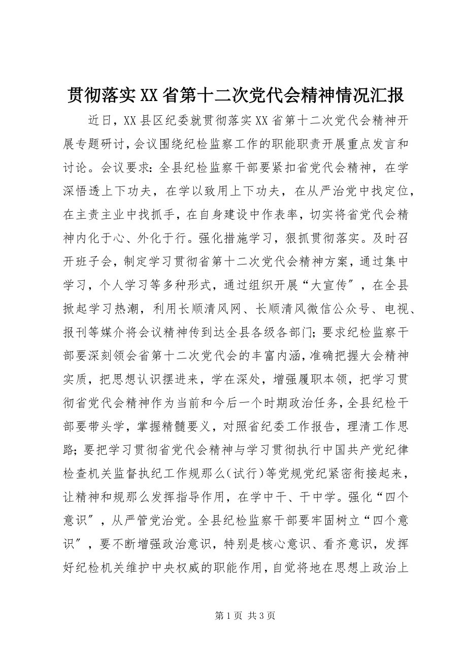 2023年贯彻落实XX省第十二次党代会精神情况汇报.docx_第1页