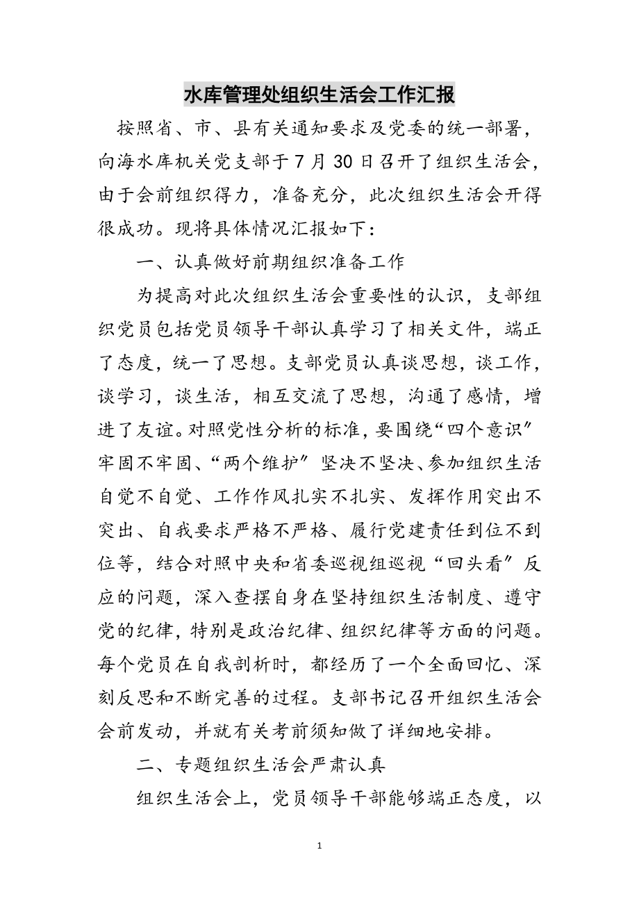 2023年水库管理处组织生活会工作汇报范文.doc_第1页