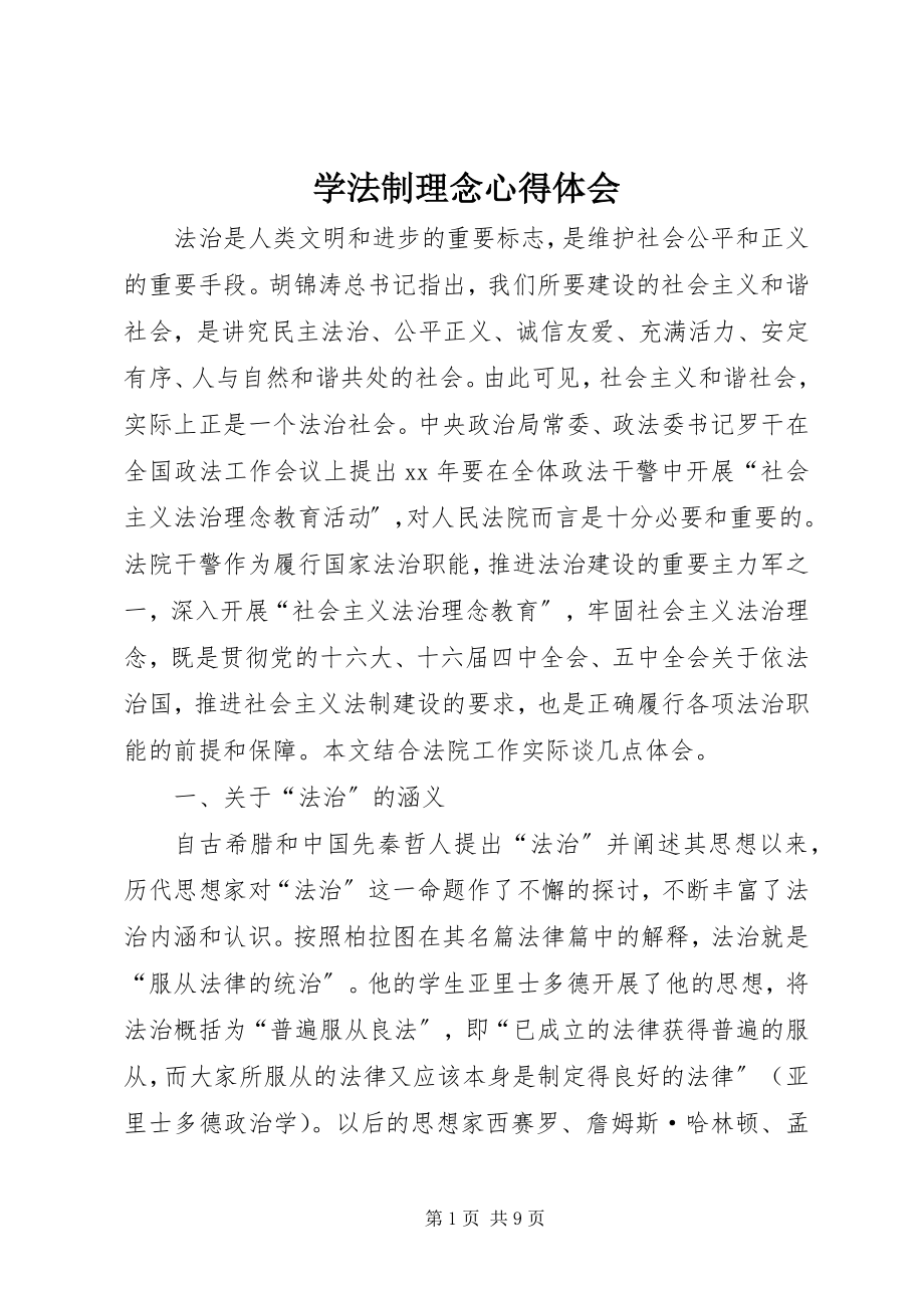 2023年学法制理念心得体会.docx_第1页