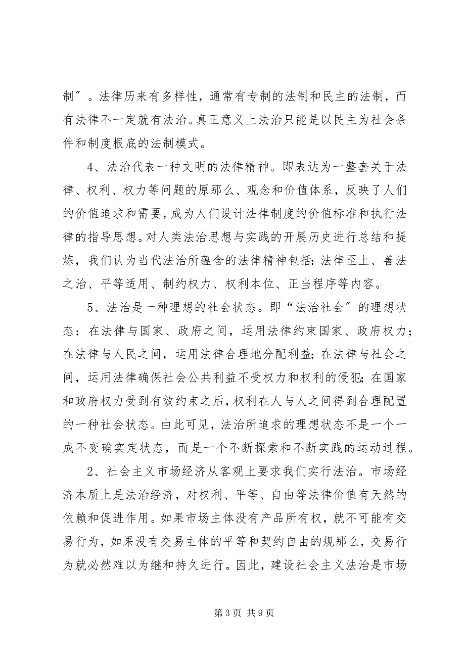 2023年学法制理念心得体会.docx_第3页