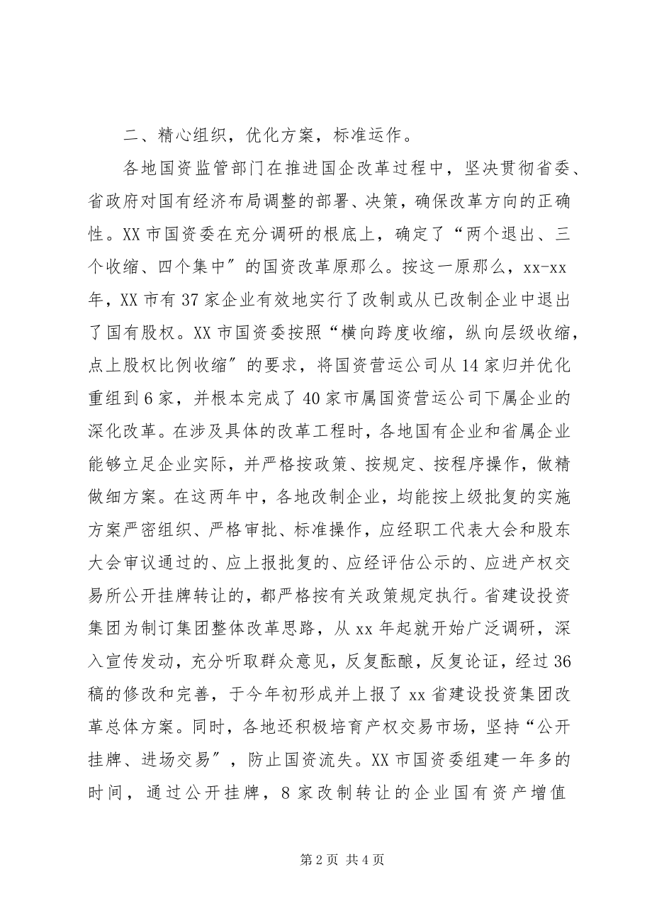 2023年国企改制工作交流.docx_第2页