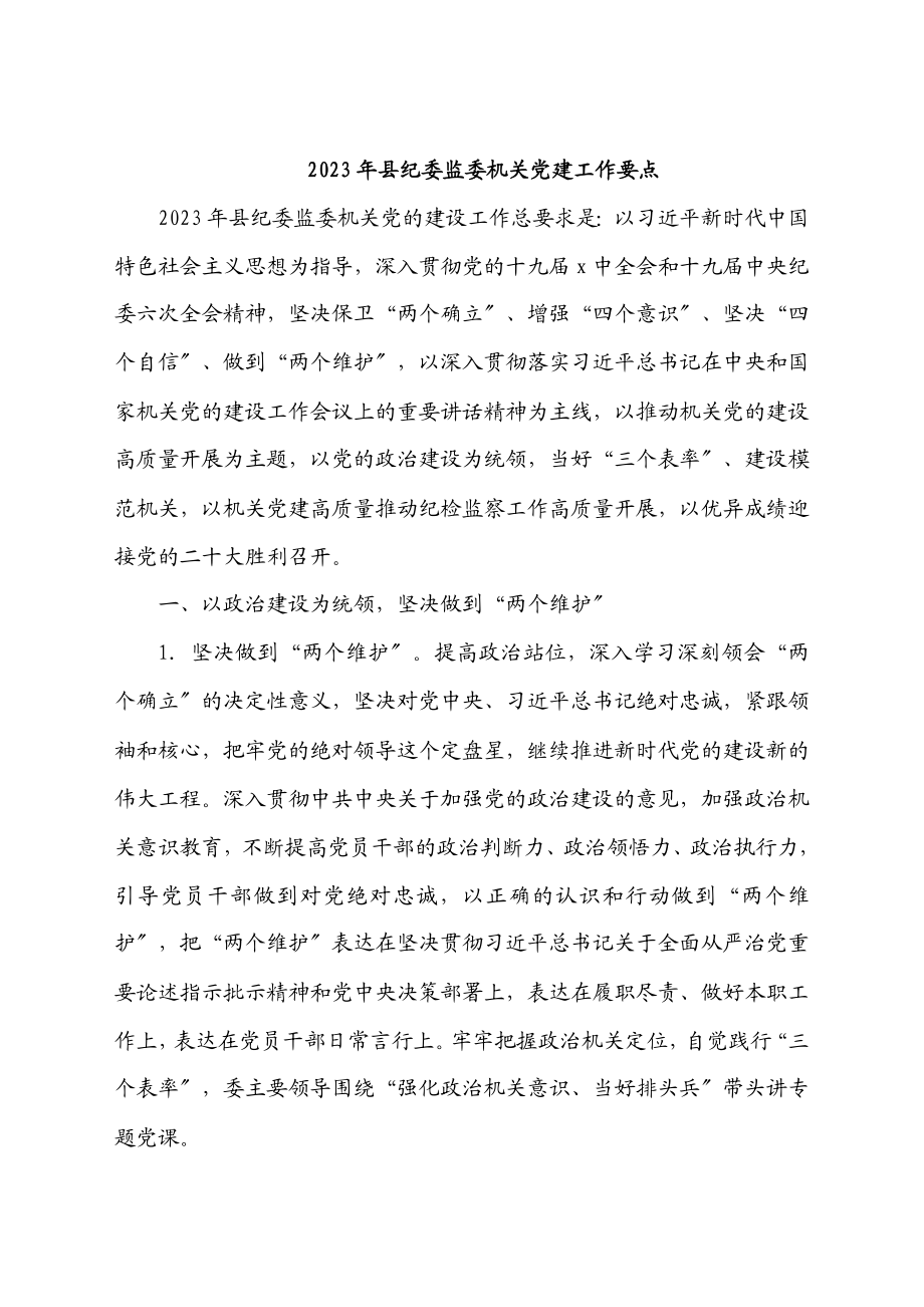 2023年县纪委监委机关党建工作要点.docx_第1页