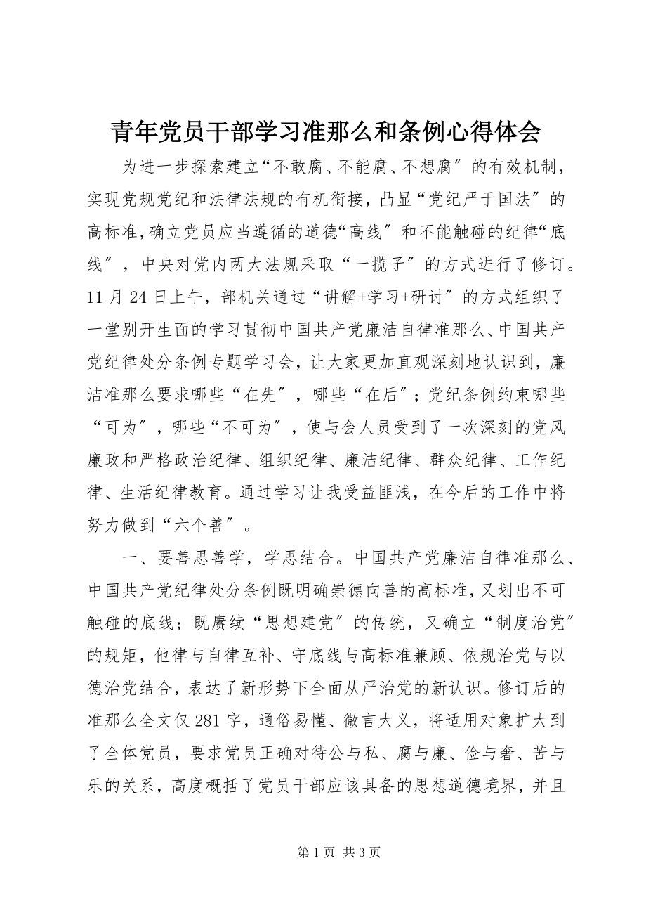 2023年青年党员干部学习准则和条例心得体会.docx_第1页