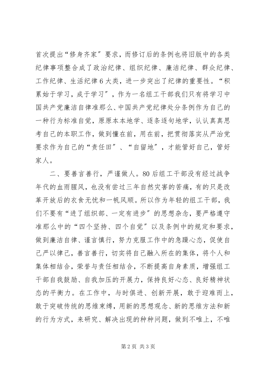 2023年青年党员干部学习准则和条例心得体会.docx_第2页