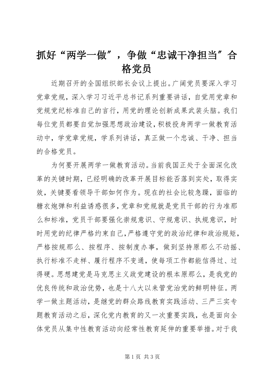 2023年抓好“两学一做”争做“忠诚干净担当”合格党员.docx_第1页