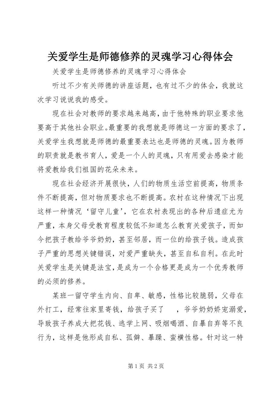 2023年《关爱学生是师德修养的灵魂》学习心得体会新编.docx_第1页