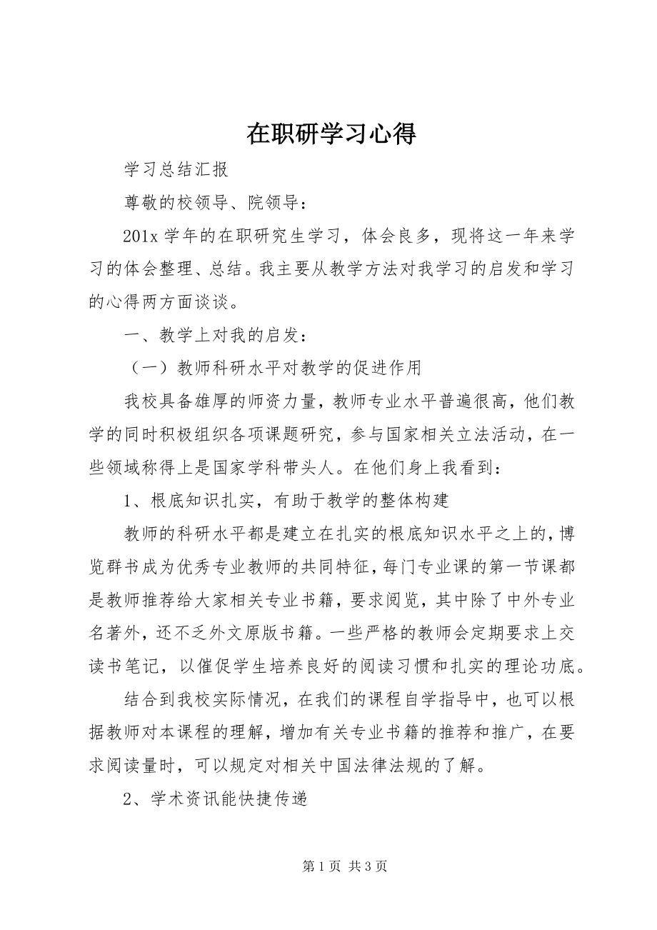 2023年在职研学习心得.docx_第1页