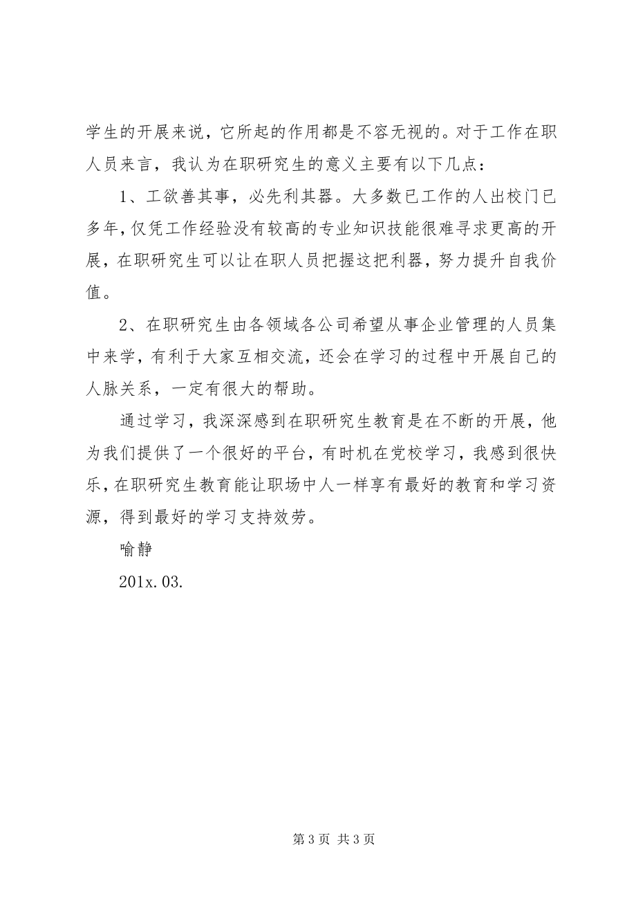 2023年在职研学习心得.docx_第3页