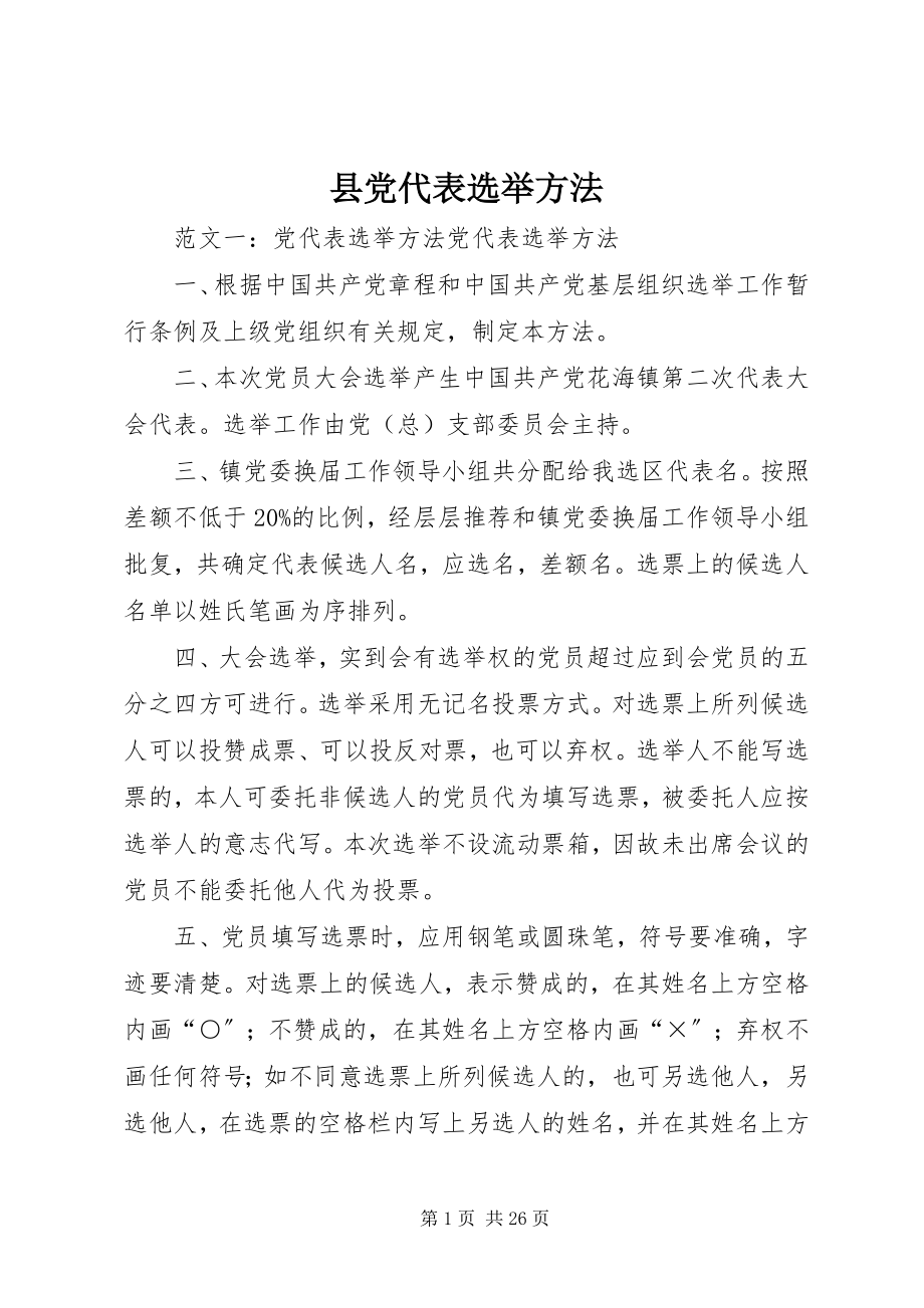 2023年县党代表选举办法.docx_第1页