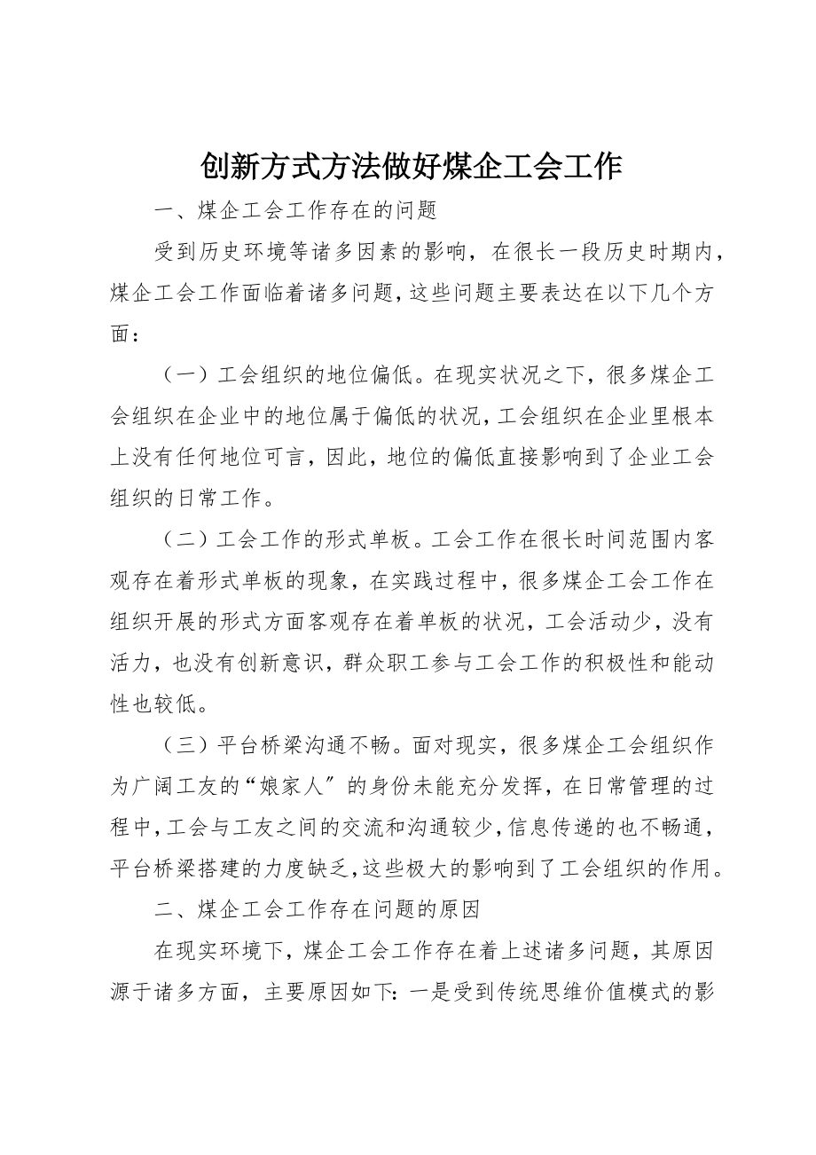 2023年创新方式方法做好煤企工会工作.docx_第1页