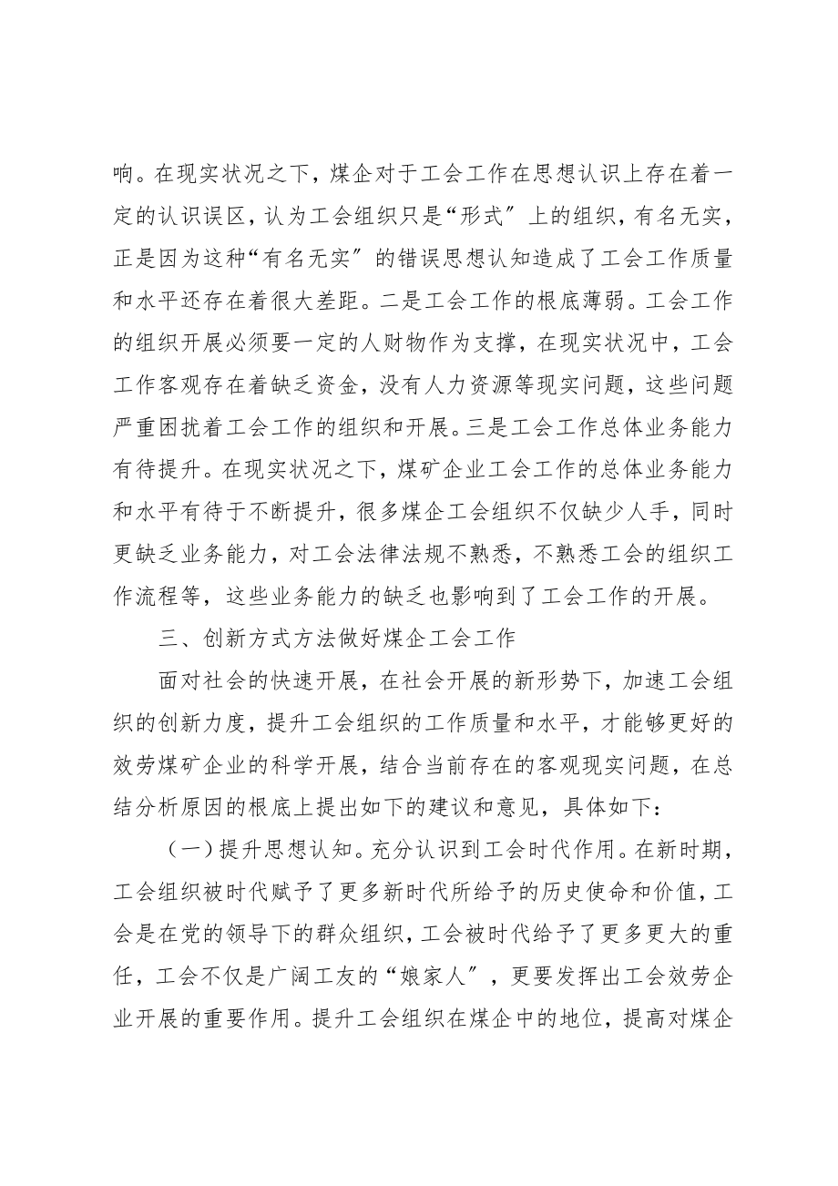 2023年创新方式方法做好煤企工会工作.docx_第2页