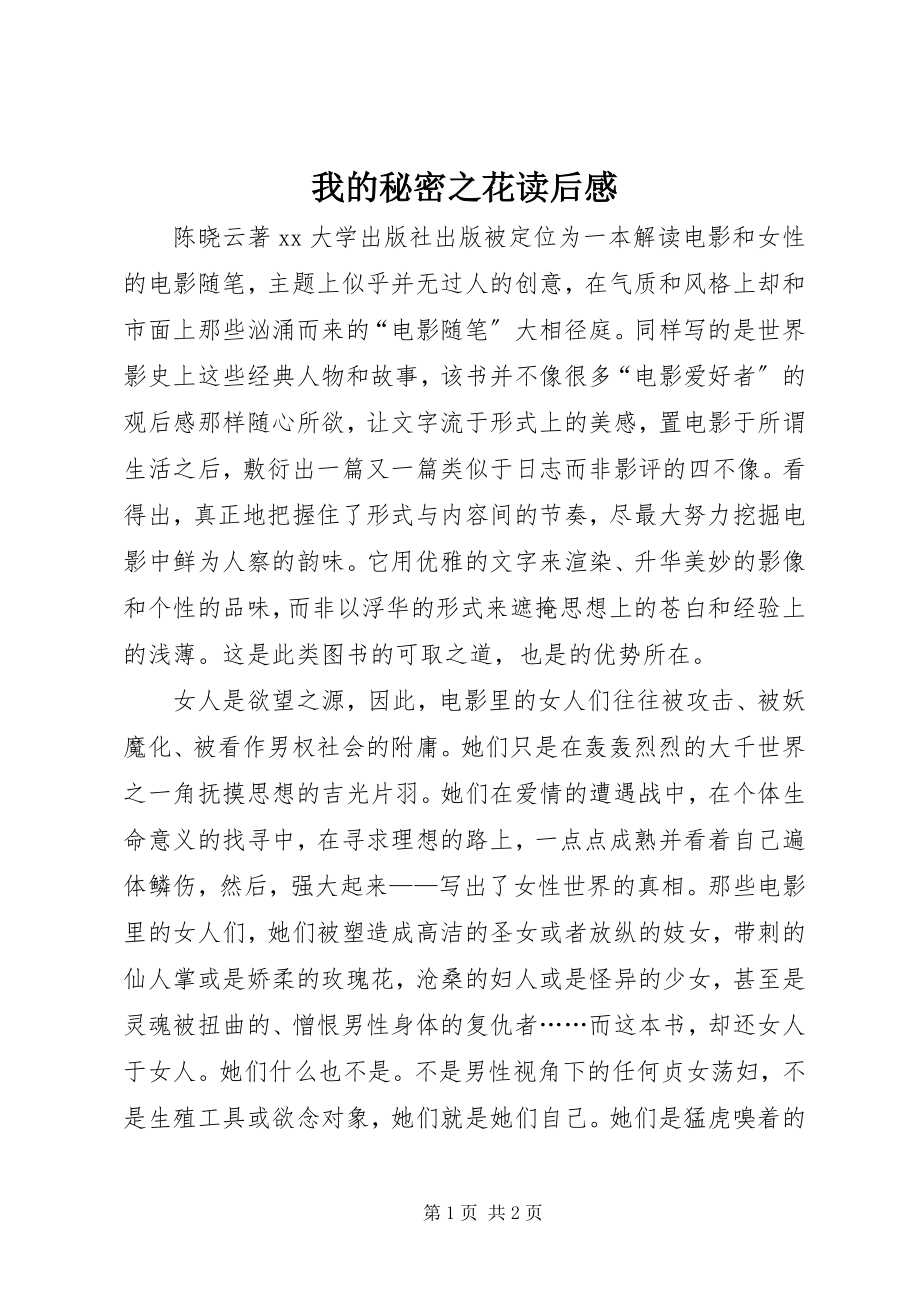 2023年《我的秘密之花》读后感新编.docx_第1页