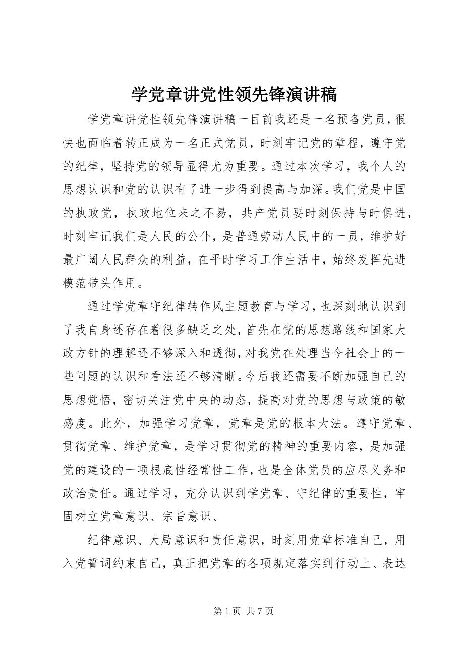 2023年学党章讲党性当先锋演讲稿.docx_第1页