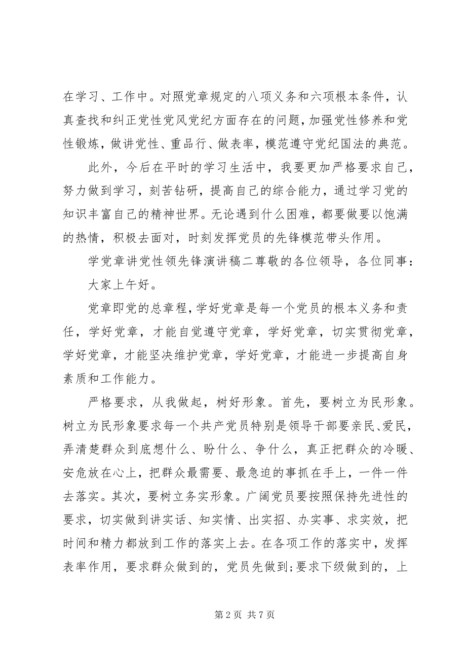 2023年学党章讲党性当先锋演讲稿.docx_第2页