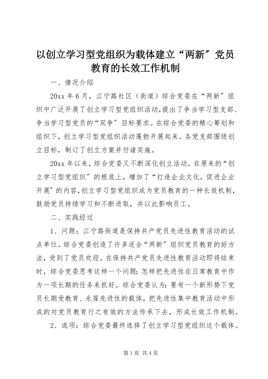 2023年以创建学习型党组织为载体建立“两新”党员教育的长效工作机制.docx_第1页